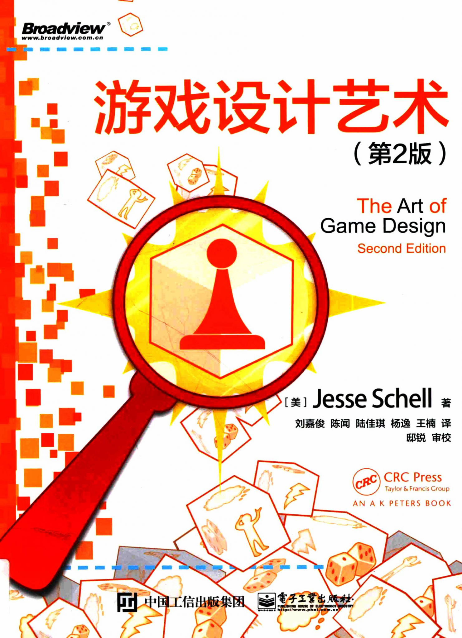 【综合策划】✶✶游戏设计艺术 第2版（美）Jesse Schell.pdf-游戏策划社区-游戏星球-三米星球：游戏人&互联网人终身成长的平台