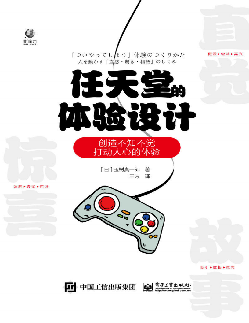 【综合策划】✶任天堂的体验设计——创造不知不觉打动人心的体验 (（日）玉樹真一郎) .pdf-游戏策划社区-游戏星球-三米星球：游戏人&互联网人终身成长的平台