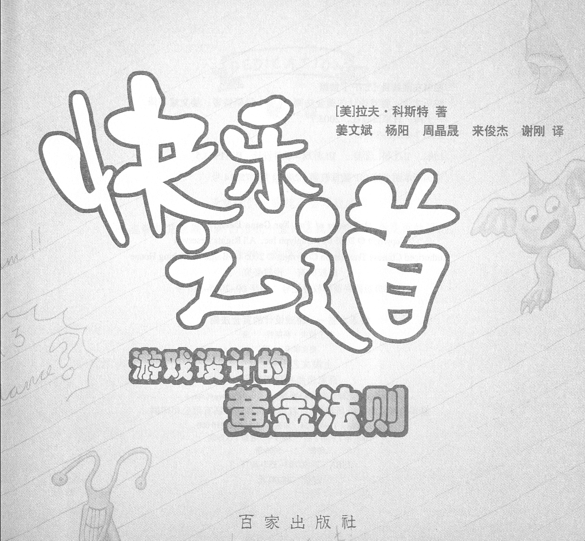 【综合策划】✶快乐之道(美).pdf-游戏策划社区-游戏星球-三米星球：游戏人&互联网人终身成长的平台