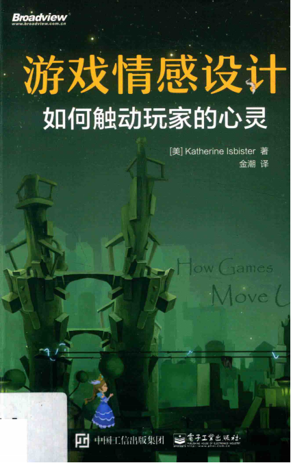 【综合策划】✶游戏情感设计 如何触动玩家的心灵（美）Katherine Isbister.pdf-游戏策划社区-游戏星球-三米星球：游戏人&互联网人终身成长的平台