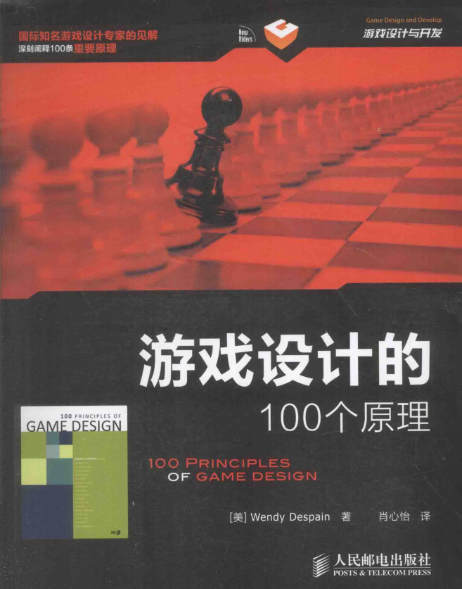 【综合策划】✶游戏设计的100个原理(美).pdf-游戏策划社区-游戏星球-三米星球：游戏人&互联网人终身成长的平台