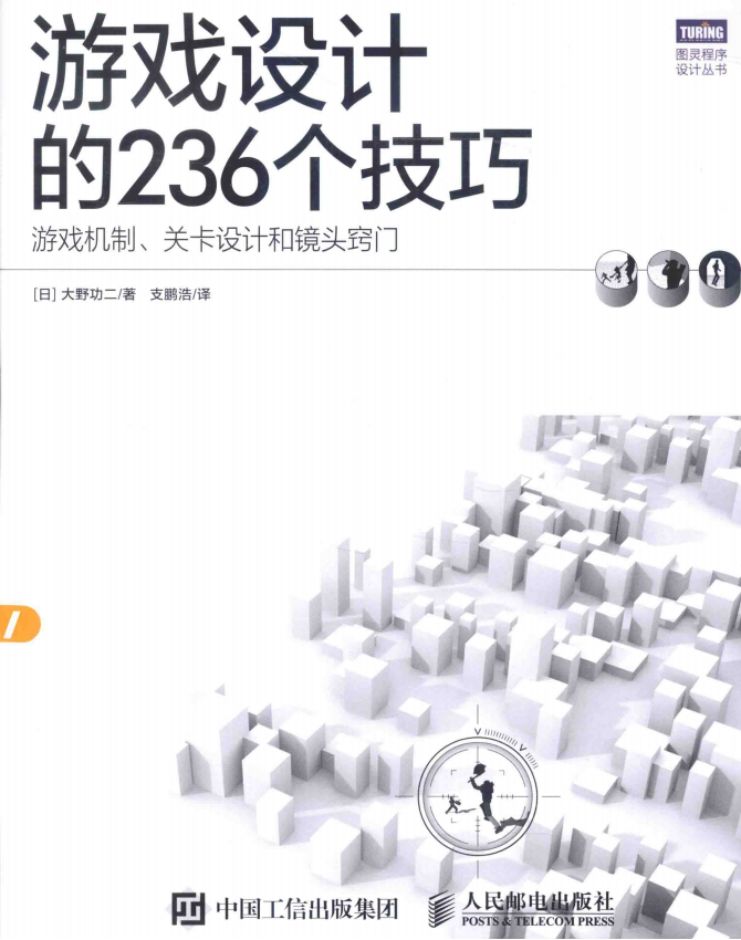 【综合策划】✶游戏设计的236个技巧 游戏机制、关卡设计和镜头窍门 (日 大野功二著).pdf-游戏策划社区-游戏星球-三米星球：游戏人&互联网人终身成长的平台