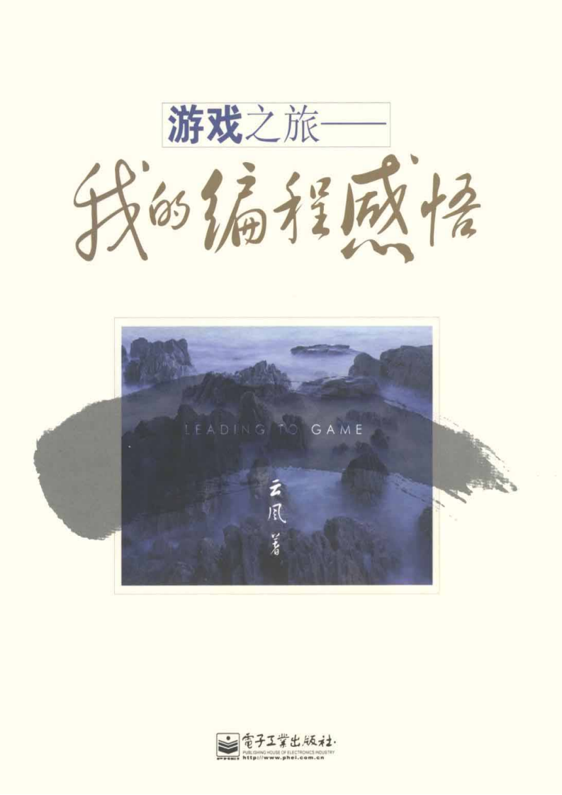 【综合策划】游戏之旅：我的游戏历程.pdf-游戏策划社区-游戏星球-三米星球：游戏人&互联网人终身成长的平台
