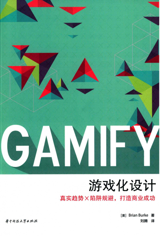 【综合策划】游戏化设计 真实趋势X陷阱规避，打造商业成功.pdf-游戏策划社区-游戏星球-三米星球：游戏人&互联网人终身成长的平台