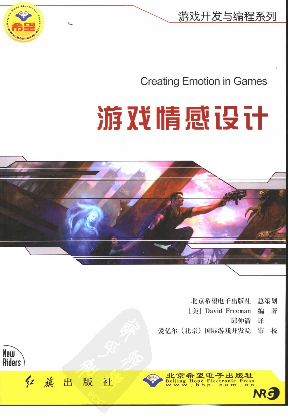 【综合策划】游戏情感设计.pdf-游戏策划社区-游戏星球-三米星球：游戏人&互联网人终身成长的平台
