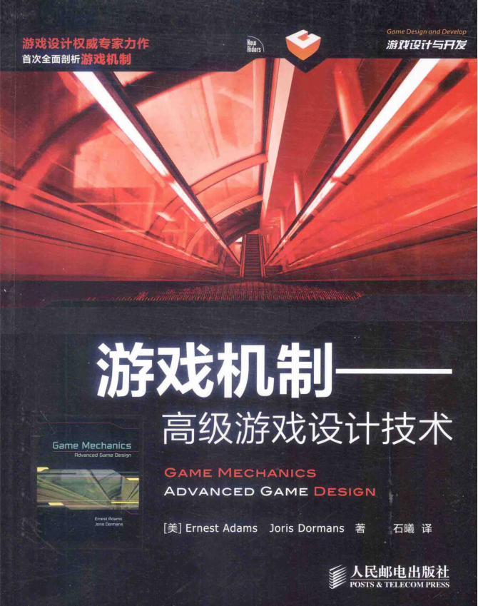 【综合策划】游戏机制：高级游戏设计技术.pdf-游戏策划社区-游戏星球-三米星球：游戏人&互联网人终身成长的平台