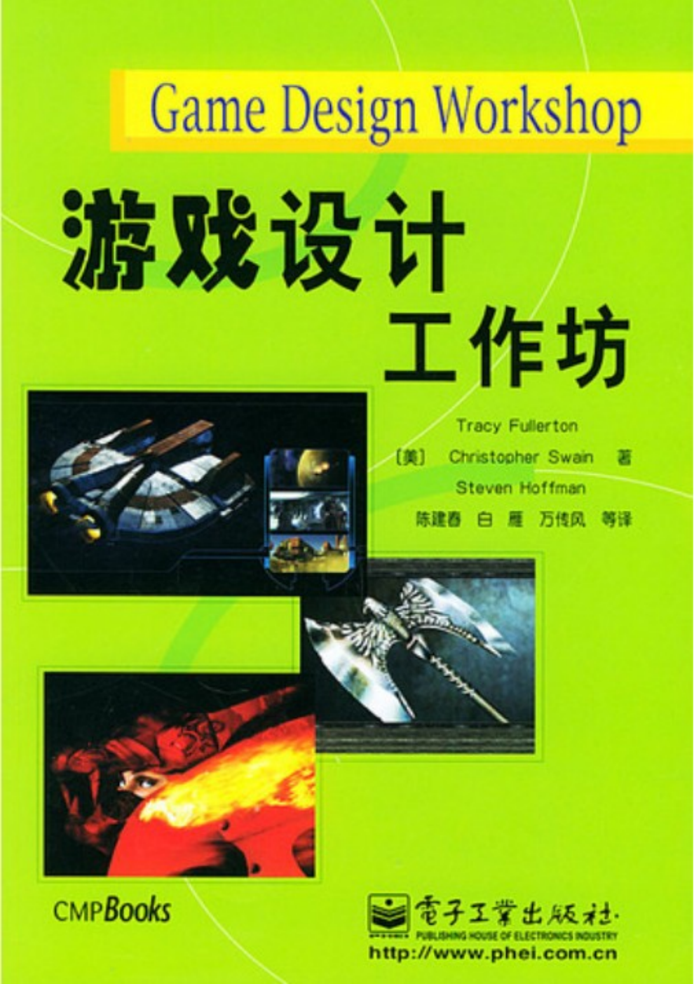【综合策划】游戏设计工作坊.pdf-游戏策划社区-游戏星球-三米星球：游戏人&互联网人终身成长的平台