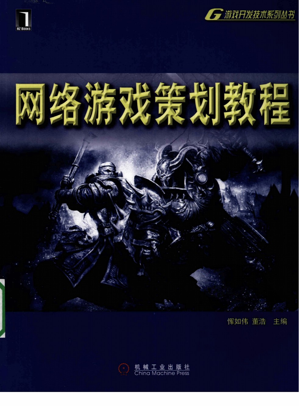 【综合策划】网络游戏策划教程.pdf-游戏策划社区-游戏星球-三米星球：游戏人&互联网人终身成长的平台