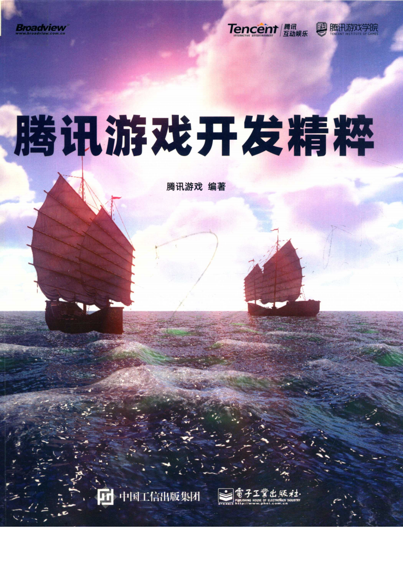 【综合策划】腾讯游戏开发精粹.pdf-游戏策划社区-游戏星球-三米星球：游戏人&互联网人终身成长的平台