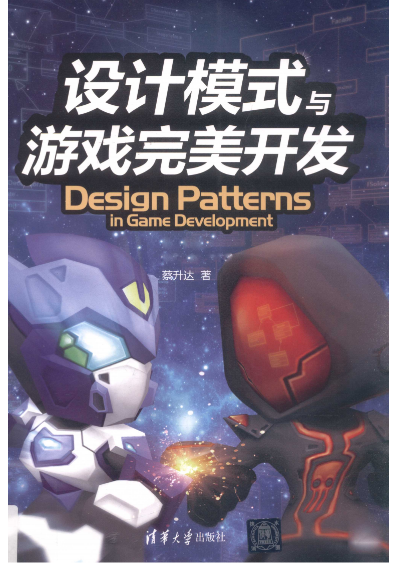 【综合策划】设计模式与游戏完美开发.pdf-游戏策划社区-游戏星球-三米星球：游戏人&互联网人终身成长的平台