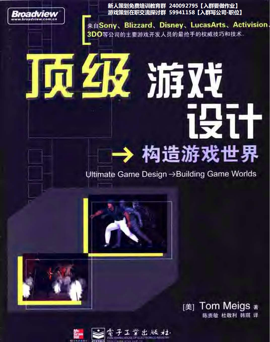 【综合策划】顶级游戏设计：构造游戏世界.pdf-游戏策划社区-游戏星球-三米星球：游戏人&互联网人终身成长的平台