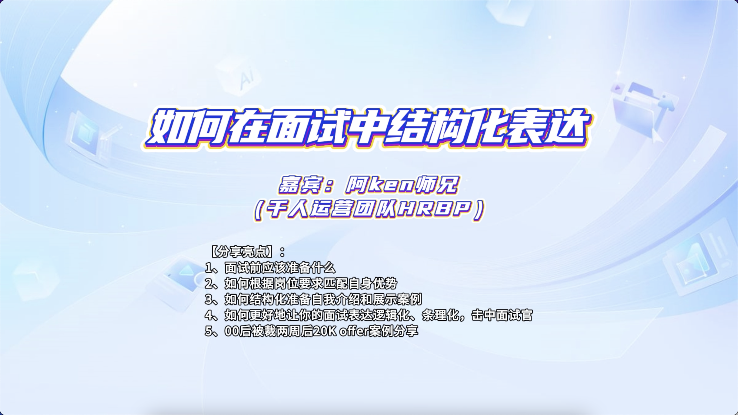 【视频直播课】面试不吃亏!如何在面试中结构化表达?-三米星球:游戏人&互联网人终身成长的平台