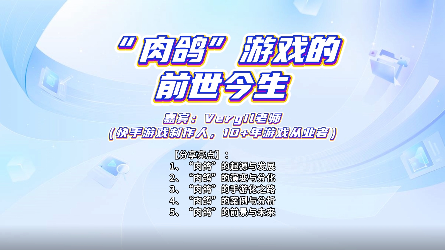 【视频直播课】Rougelike“肉鸽”游戏:地牢/卡牌/小游戏拆解-三米星球：游戏人&互联网人终身成长的平台