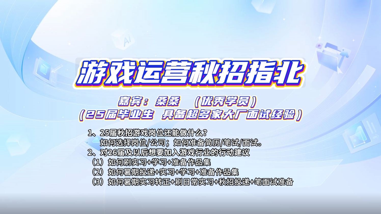 【视频直播课】游戏运营秋招指北（大厂上岸版学员真实经历分享）-三米星球：游戏人&互联网人终身成长的平台