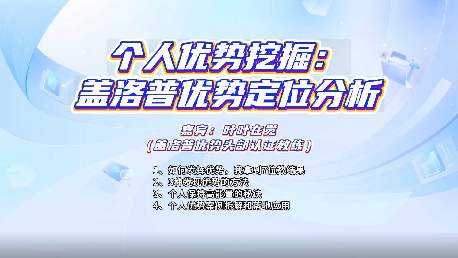 【视频直播课】个人优势挖掘:盖洛普优势定位分析-三米星球:游戏人&互联网人终身成长的平台