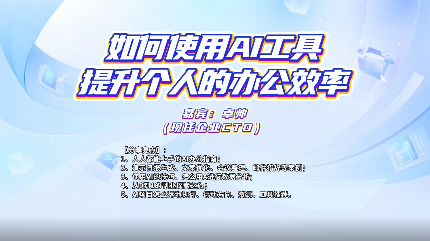 【视频直播课】人人都能学会AI工具:从轻松办公到一人副业-三米星球:游戏人&互联网人终身成长的平台