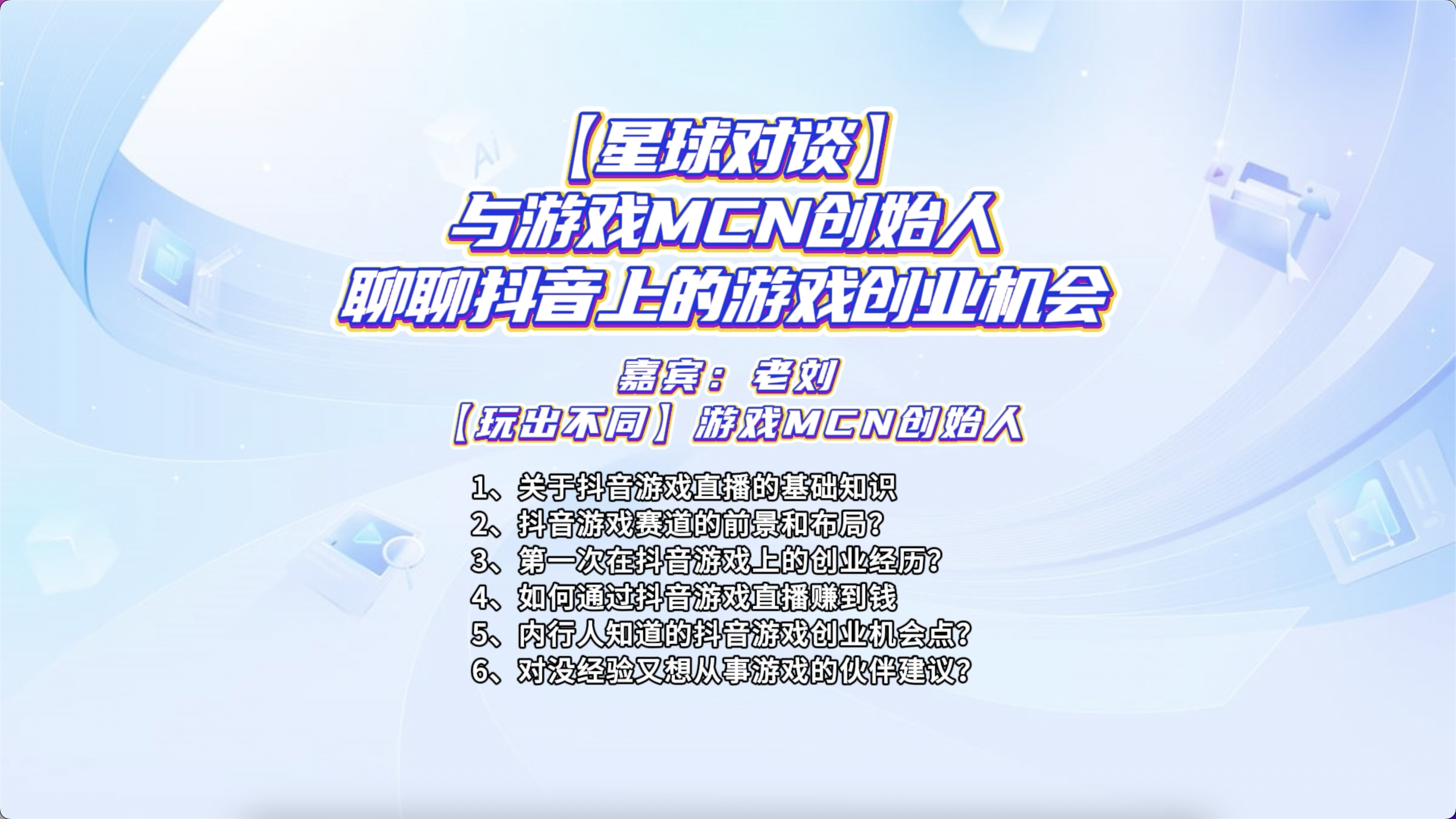 【星球对谈】三米星球X老刘 与游戏MCN创始人聊抖音游戏创业机会-三米星球:游戏人&互联网人终身成长的平台