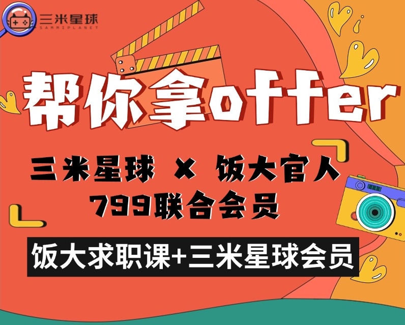 【高薪晋升训练营】三米星球 X 饭大官人799联合会员（适合社招）-三米星球：游戏人&互联网人终身成长的平台