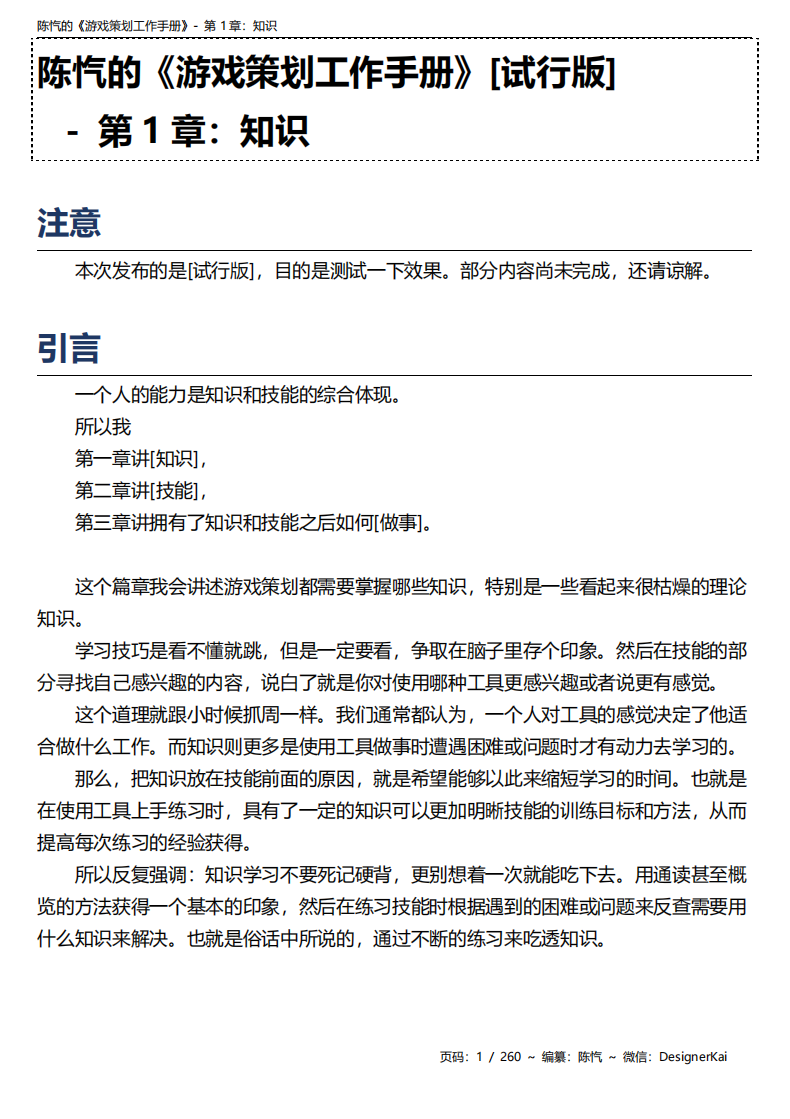 陈忾的《游戏策划工作手册》[试行版]-第1章：知识-游戏策划社区-游戏星球-三米星球：游戏人&互联网人终身成长的平台