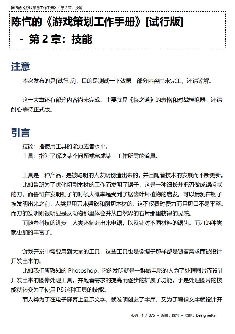 陈忾的《游戏策划工作手册》[试行版]-第2章：技能-游戏策划社区-游戏星球-三米星球：游戏人&互联网人终身成长的平台