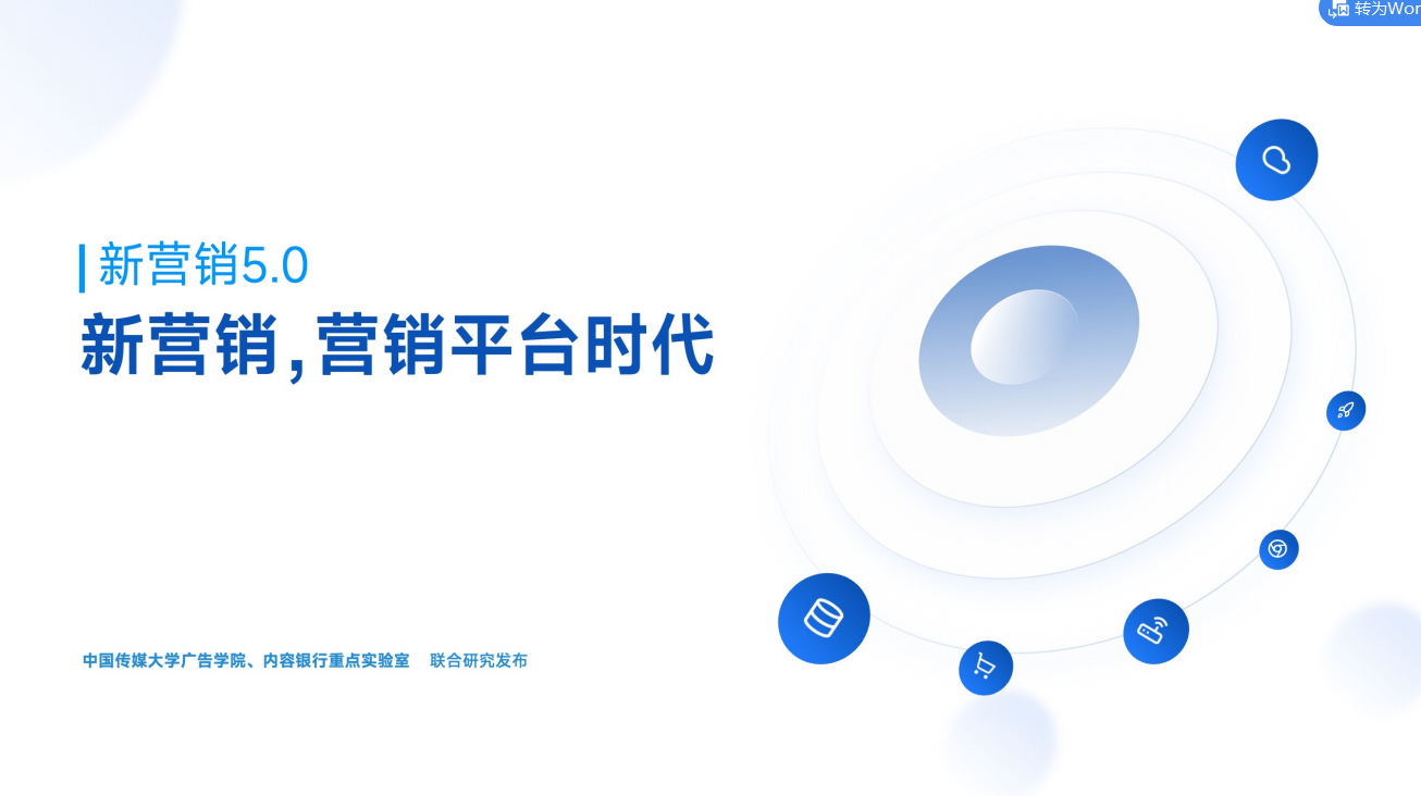 【营销】2024年新营销5.0-新营销，营销平台时代报告-游戏资讯社区-游戏星球-三米星球：游戏人&互联网人终身成长的平台