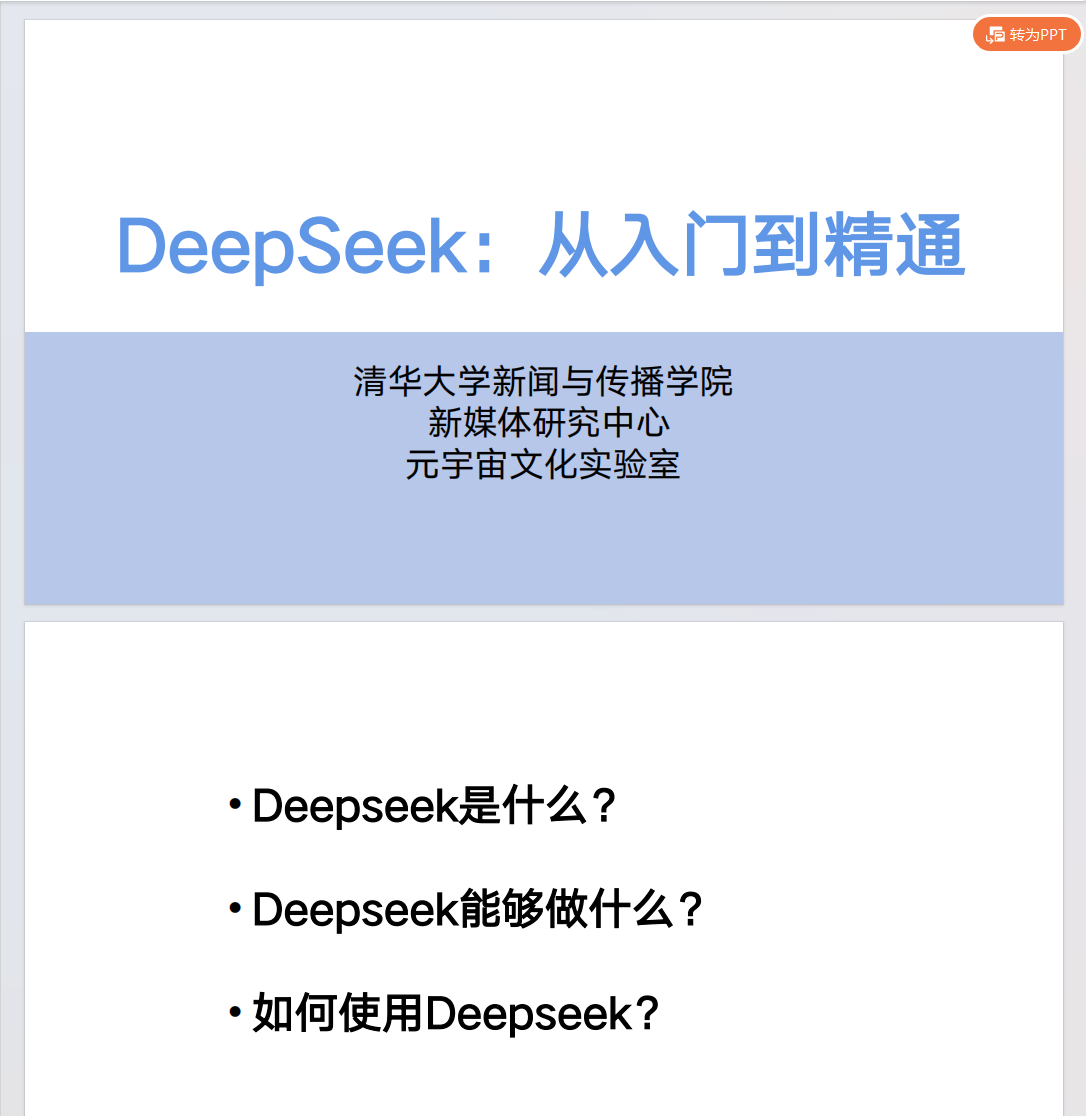 【AI】DeepSeek从入门到精通-清华大学-202502-全媒体社区-全媒体-三米星球：游戏人&互联网人终身成长的平台