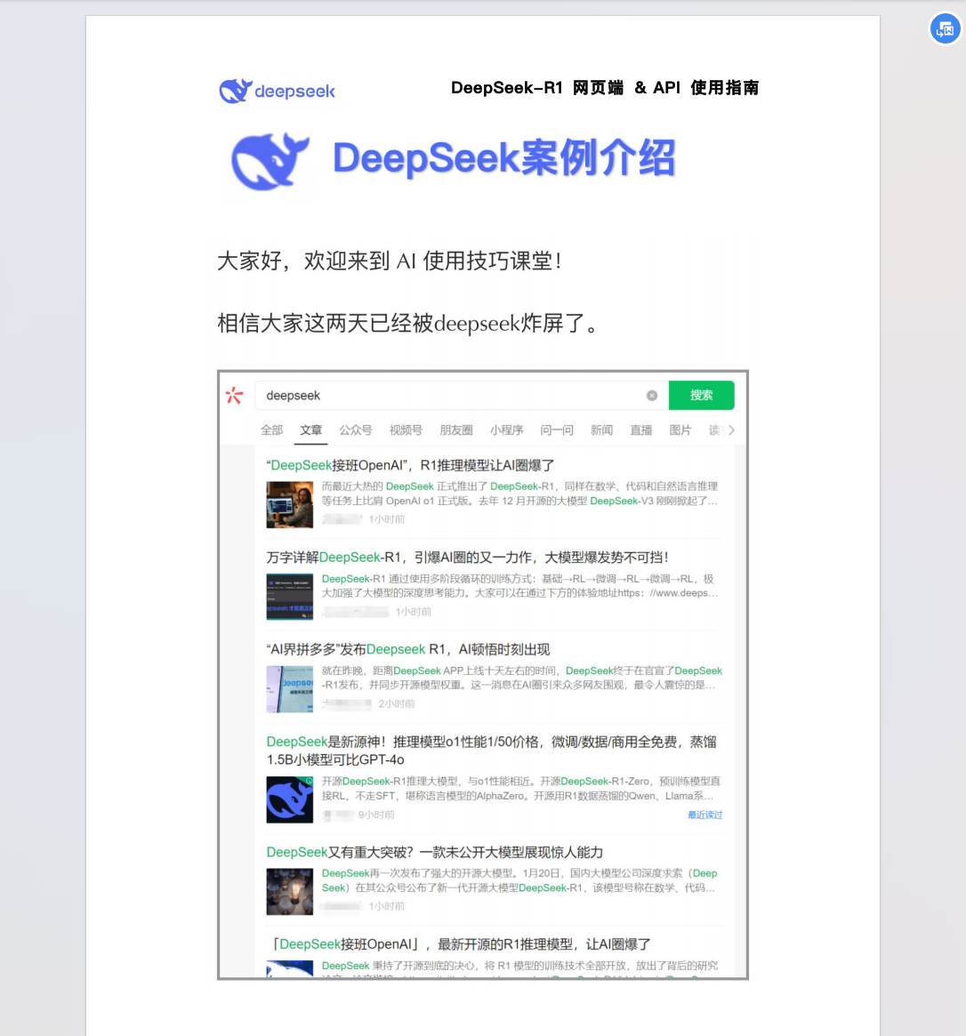 【AI】DeepSeek-R1使用指南（简版）-全媒体社区-全媒体-三米星球：游戏人&互联网人终身成长的平台