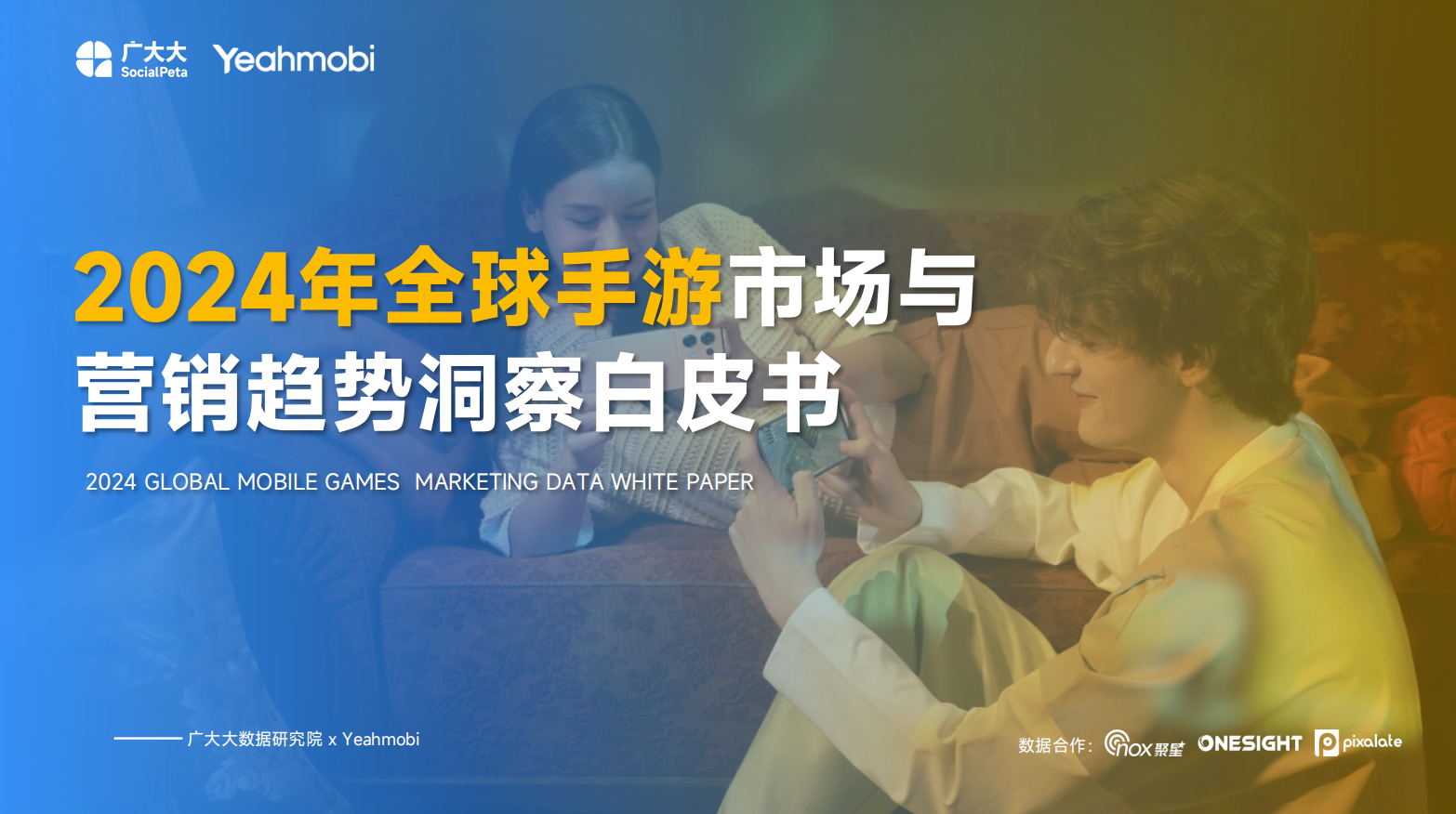 【行业报告】广大大xYeahmobi-2024年全球手游市场与营销趋势洞察白皮书.pdf-游戏资讯社区-游戏星球-三米星球：游戏人&互联网人终身成长的平台