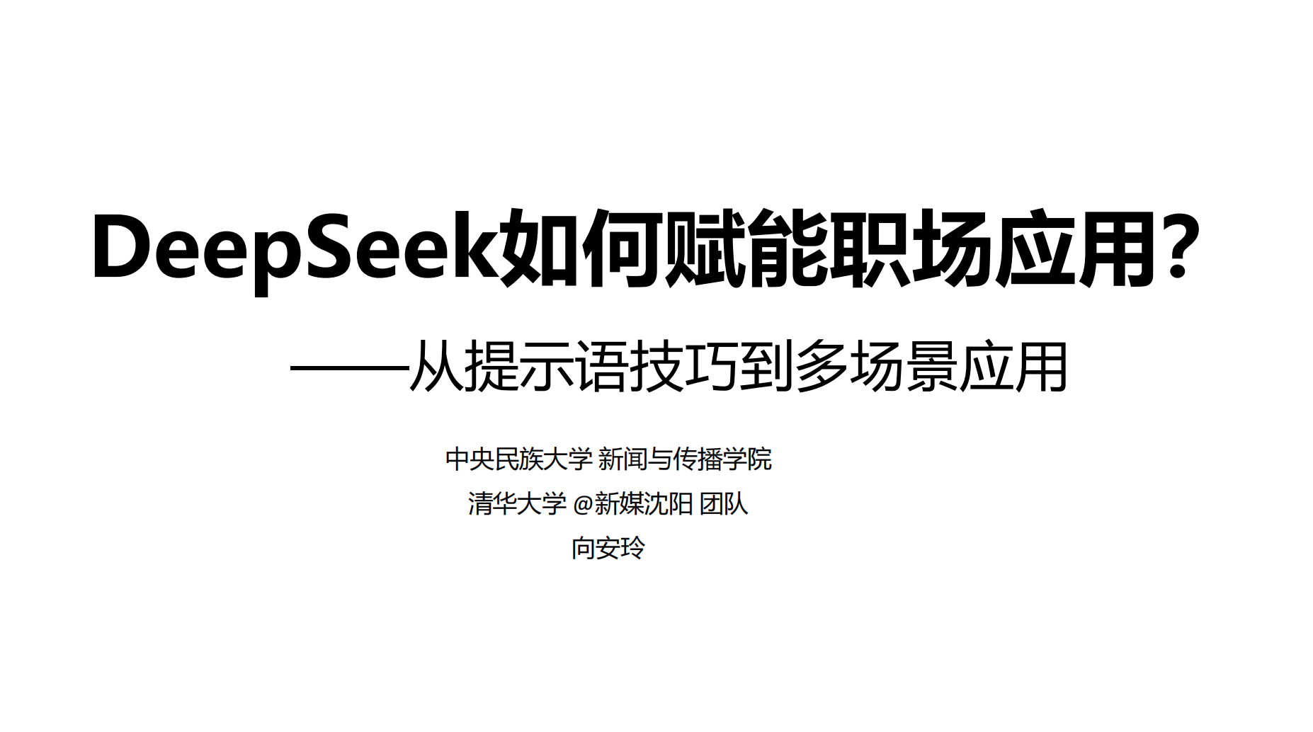 【人人都懂AI】Deepseek 如何赋能职场应用（做ppt/做图表）.pdf-游戏资讯社区-游戏星球-三米星球：游戏人&互联网人终身成长的平台