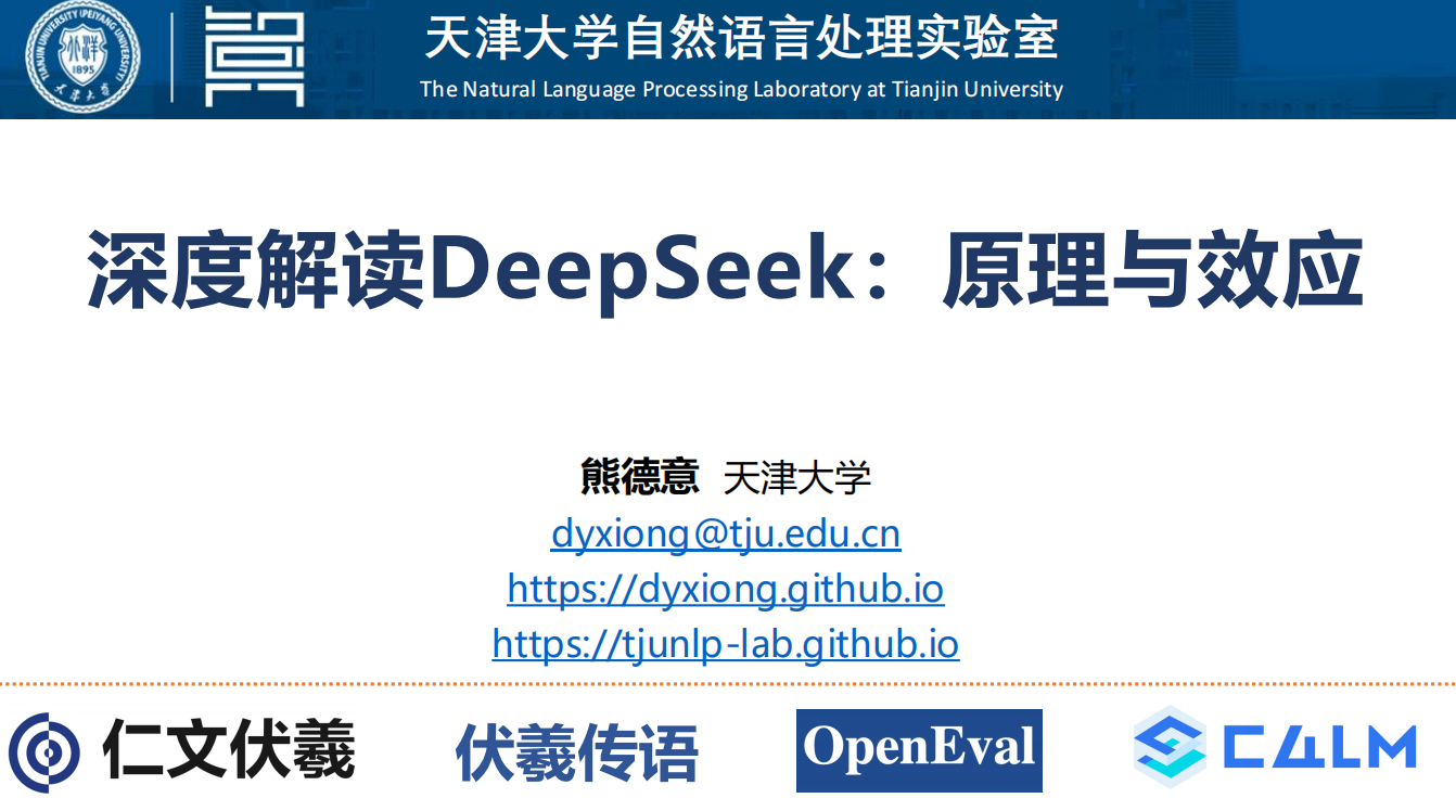 【人人都懂AI】天津大学：2025深度解读DeepSeek：原理与效应.pdf-游戏资讯社区-游戏星球-三米星球：游戏人&互联网人终身成长的平台