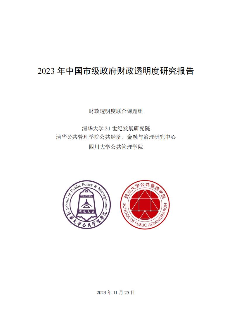 【AI科技】2023年中国市级政府财政透明度研究报告-清华大学&四川大学.pdf-游戏资讯社区-游戏星球-三米星球：游戏人&互联网人终身成长的平台