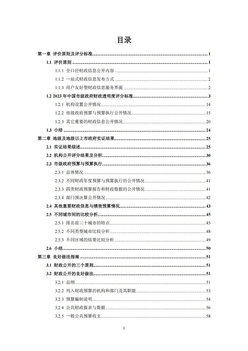 【AI科技】2023年中国市级政府财政透明度研究报告-清华大学&四川大学_03