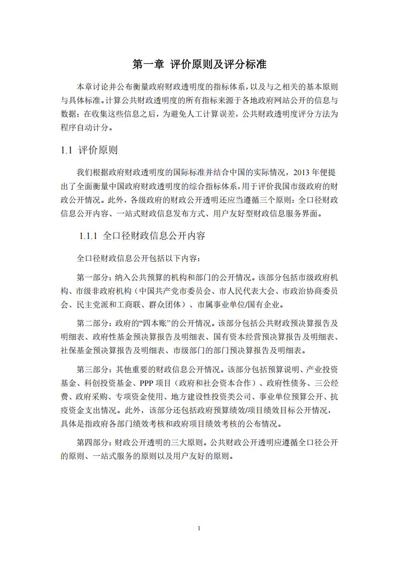 【AI科技】2023年中国市级政府财政透明度研究报告-清华大学&四川大学_05