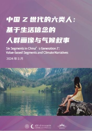 【AI科技】2024中国Z世代的六类人：基于生活信念的人群画像与气候叙事-清华大学.pdf-三米星球：游戏人&互联网人终身成长的平台