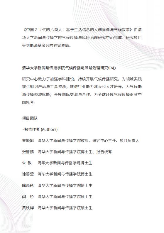 【AI科技】2024中国Z世代的六类人：基于生活信念的人群画像与气候叙事-清华大学_01