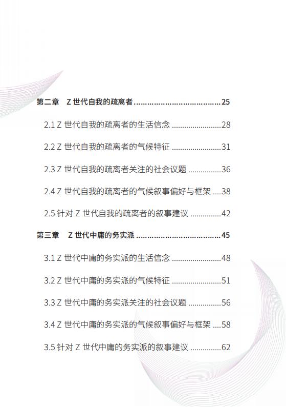 【AI科技】2024中国Z世代的六类人：基于生活信念的人群画像与气候叙事-清华大学_05