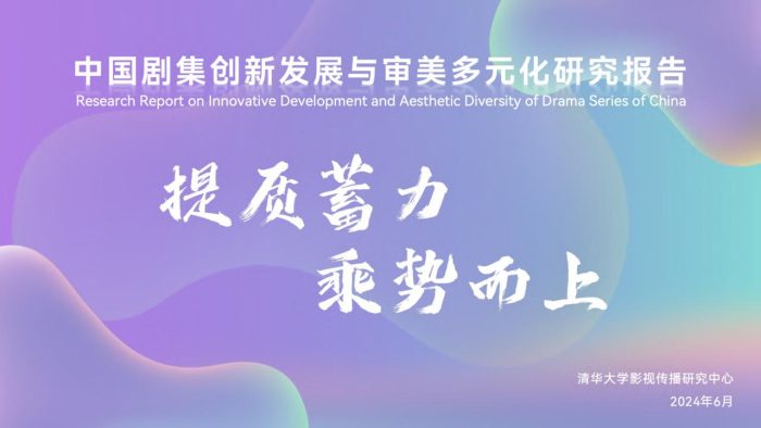【AI科技】2024中国剧集创新发展与审美多元化研究报告-清华大学影视传播研究中心.pdf-三米星球:游戏人&互联网人终身成长的平台