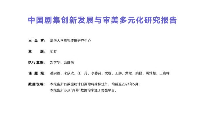 【AI科技】2024中国剧集创新发展与审美多元化研究报告-清华大学影视传播研究中心.pdf-三米星球:游戏人&互联网人终身成长的平台