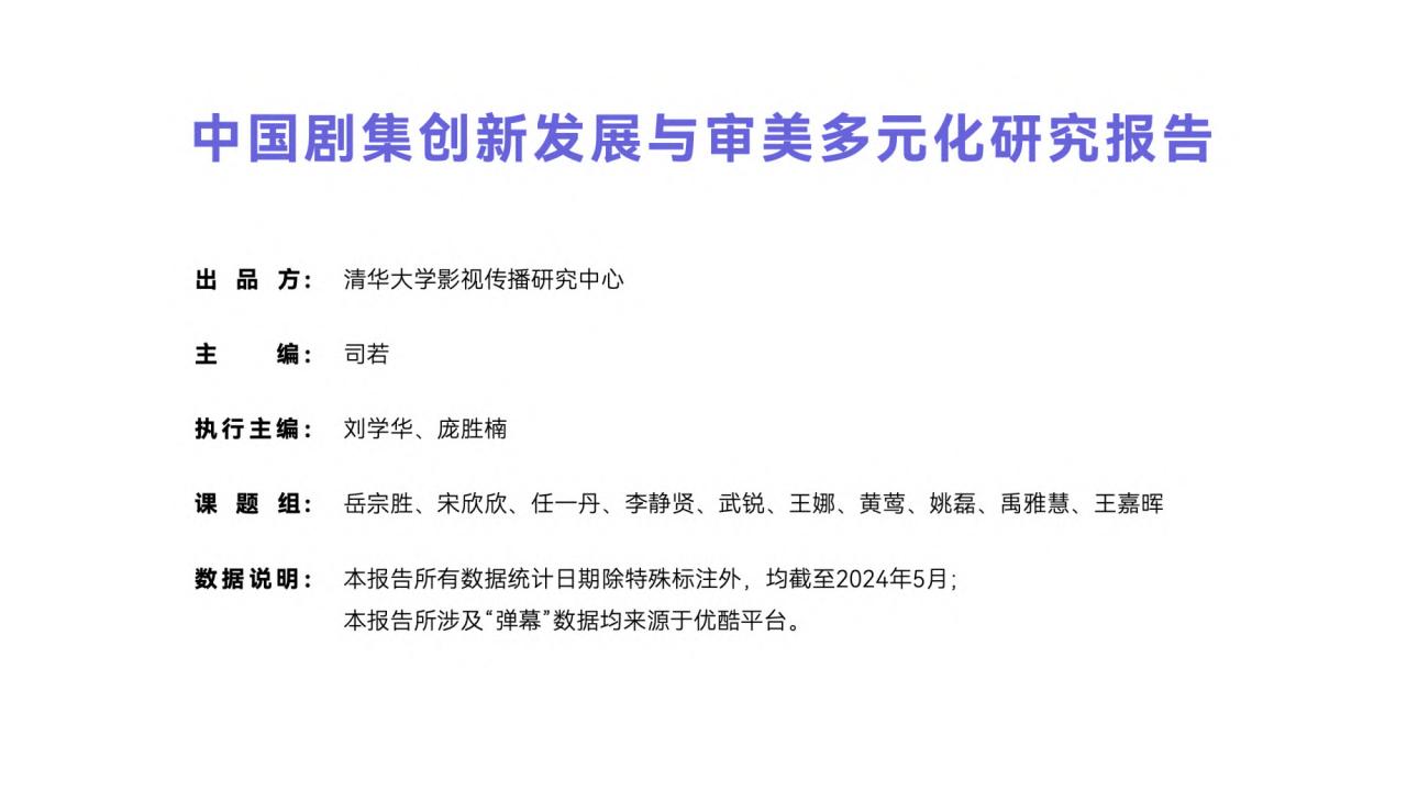 【AI科技】2024中国剧集创新发展与审美多元化研究报告-清华大学影视传播研究中心_01