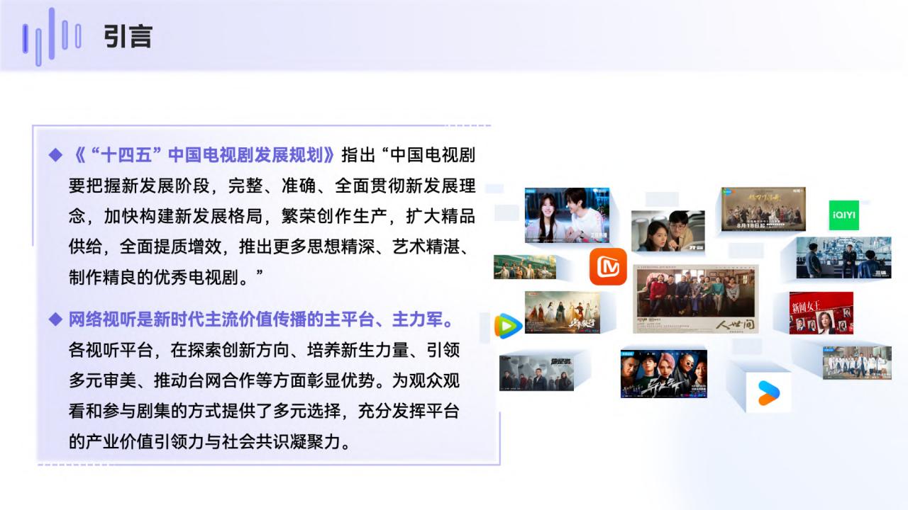 【AI科技】2024中国剧集创新发展与审美多元化研究报告-清华大学影视传播研究中心_03