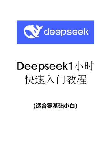 【AI科技】DeepSeek1小时快速入门.pdf-三米星球:游戏人&互联网人终身成长的平台