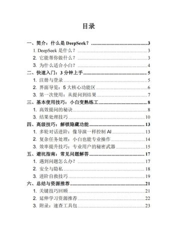 【AI科技】DeepSeek1小时快速入门.pdf-三米星球:游戏人&互联网人终身成长的平台