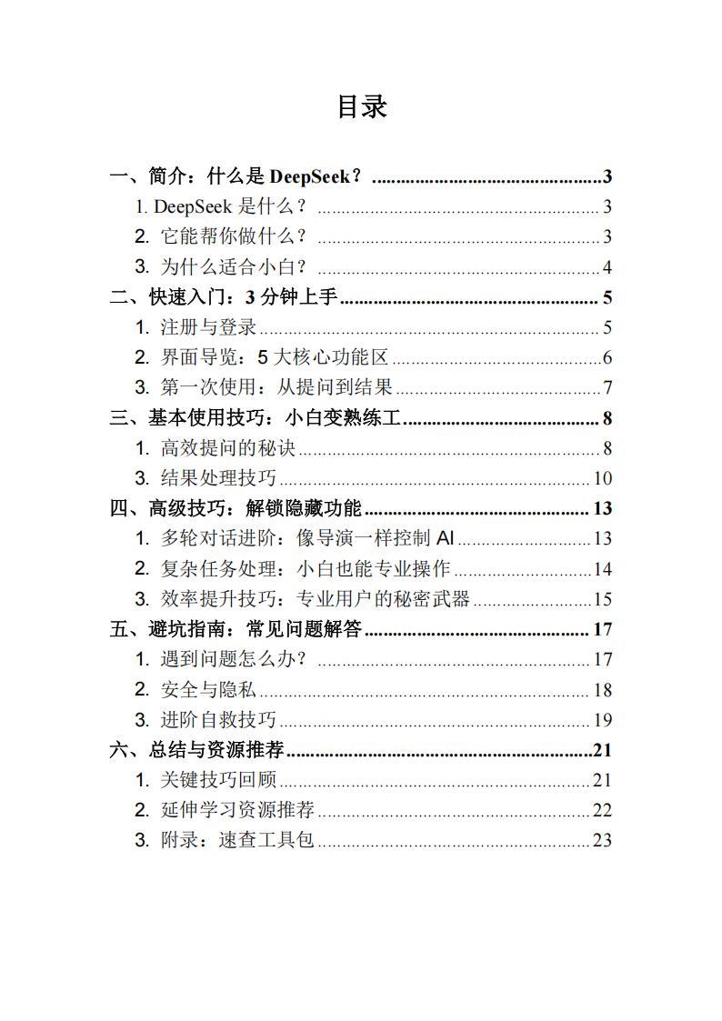 【AI科技】DeepSeek1小时快速入门_01