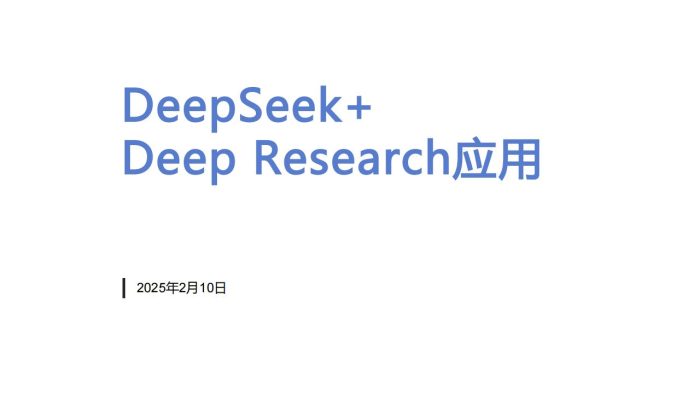 【AI科技】DeepSeek+DeepResearch应用报告-清华大学.pdf-三米星球:游戏人&互联网人终身成长的平台