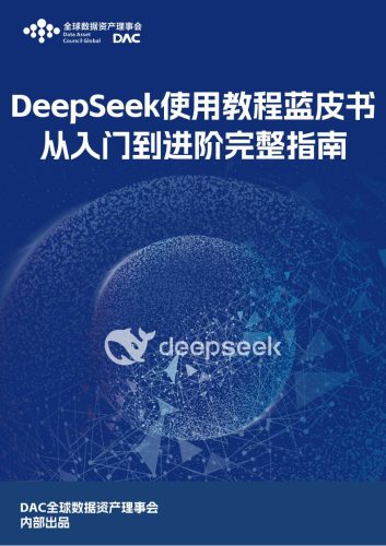 【AI科技】DeepSeek使用教程蓝皮书.pdf-三米星球:游戏人&互联网人终身成长的平台