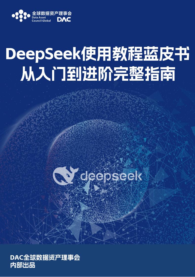 【AI科技】DeepSeek使用教程蓝皮书.pdf-游戏资讯社区-游戏星球-三米星球：游戏人&互联网人终身成长的平台