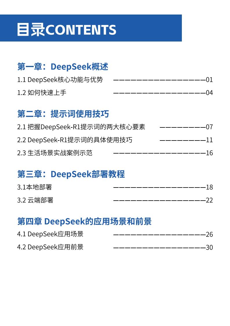 【AI科技】DeepSeek使用教程蓝皮书_01