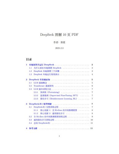 【AI科技】DeepSeek图解.pdf-三米星球:游戏人&互联网人终身成长的平台