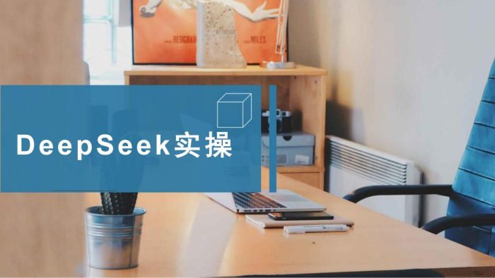 【AI科技】DeepSeek实操方案.pdf-三米星球:游戏人&互联网人终身成长的平台