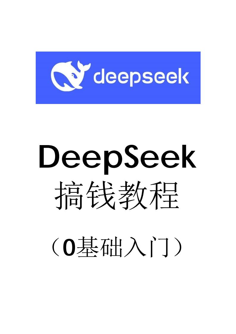 【AI科技】DeepSeek搞钱教程（0基础入门）.pdf-游戏资讯社区-游戏星球-三米星球：游戏人&互联网人终身成长的平台